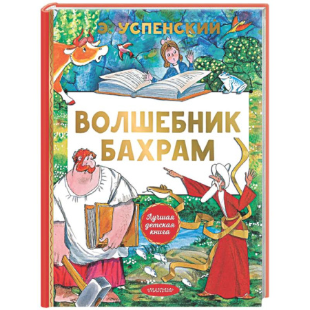Сказки отечественных писателей, книга Волшебник Бахрам купить по скидке