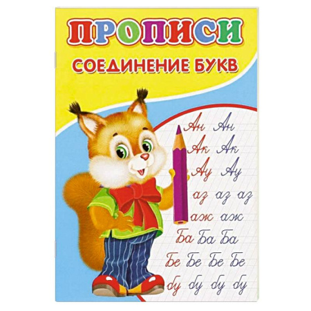 Письмо, мелкая моторика, книга Прописи. Соединение букв купить по скидке