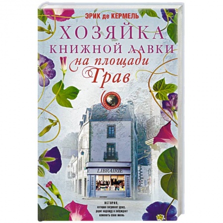 Зарубежная современная проза, книга Хозяйка книжной лавки на площади Трав купить по скидке