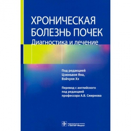 Медицинские энциклопедии и справочники, книга Хроническая болезнь почек. Диагностика и лечение купить по скидке