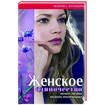 Женское одиночество. Может ли оно не быть трагичным? Женское одиночество. Может ли оно не быть трагичным?