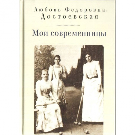 Другие биографии, мемуары, книга Мои современницы купить по скидке