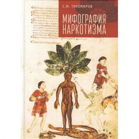 Красота и здоровье, книга Мифография наркотизма купить по скидке