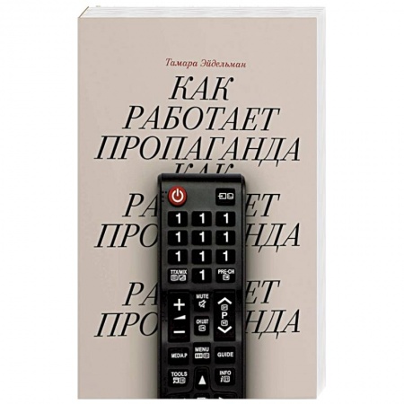 Общественно-политическая литература, книга Как работает пропаганда? купить по скидке