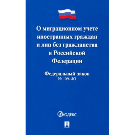 Нормативные правовые акты, книга Федеральный закон 'О миграционном учете иностранных граждан и лиц без гражданства РФ' №109-ФЗ купить по скидке