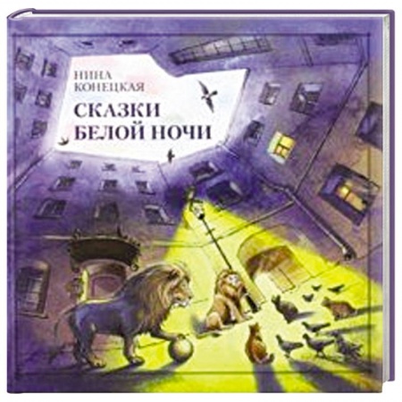 Сказки отечественных писателей, книга Сказки Белой ночи купить по скидке