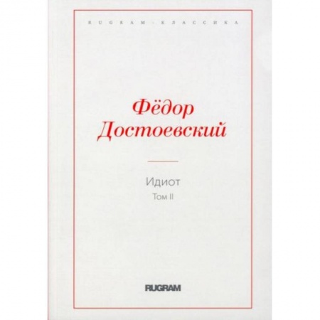Русская классика, книга Идиот. Том 2 купить по скидке