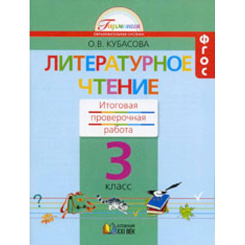 Литературное чтение. 3 класс. Итоговая проверочная работа. ФГОС