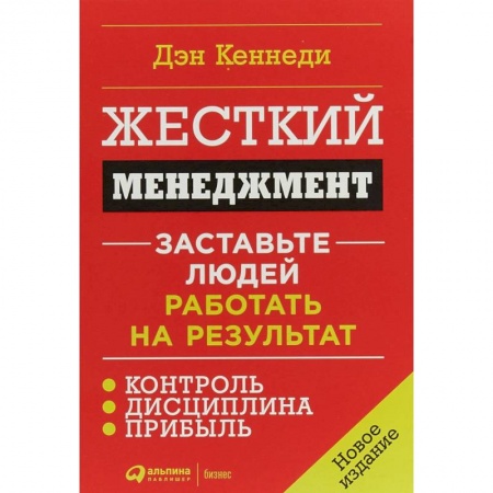 Офис-менеджмент, книга Жесткий менеджмент: Заставьте людей работать на результат купить по скидке