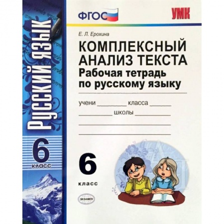 Русский язык. Учебные пособия, книга Русский язык. 6 класс. Комплексный анализ текста. Рабочая тетрадь. ФГОС купить по скидке