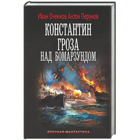 Боевая фантастика, книга Константин. Гроза над Бомарзундом купить по скидке