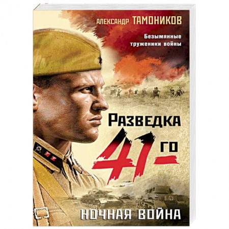 Русская современная проза, книга Ночная война купить по скидке