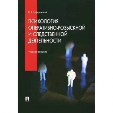 Отраслевая (прикладная) психология, книга Психология оперативно-розыскной и следственной деятельности. Учебное пособие купить по скидке