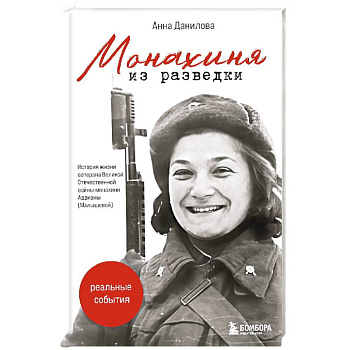 Монахиня из разведки. История жизни ветерана ВОВ монахини Адрианы (Малышевой)