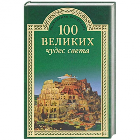 Факты, катастрофы, сенсации, книга 100 великих чудес света купить по скидке