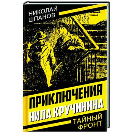 Русская приключенческая литература, книга Приключения Нила Кручинина купить по скидке
