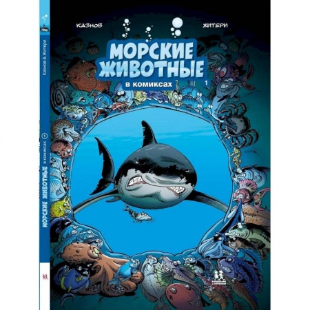 Животный и растительный мир, книга Морские животные в комиксах.В 5-ти томах купить по скидке