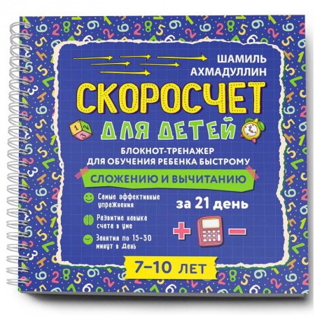 Кроссворды, головоломки, комиксы, книга Скоросчет для детей 7-10 лет. Блокнот-тренажер для обучения ребенка быстрому сложению и вычитанию купить по скидке