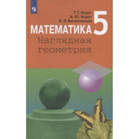 Математика. Алгебра. Геометрия, книга Математика. 5 класс. Наглядная геометрия. Учебник. ФП купить по скидке