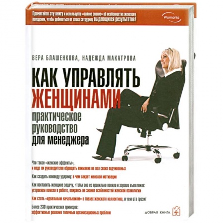 Книги, книга Как управлять женщинами. Практическое руководство для менеджера купить по скидке