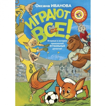 Проза для детей, книга Играют все купить по скидке