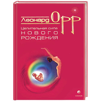 Целительная сила нового рождения