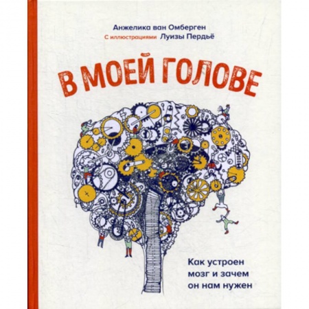 Биологические науки, книга В моей голове. Как устроен мозг и зачем он нам нужен купить по скидке