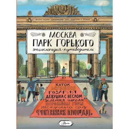 Москва и Подмосковье. Путеводители, карты, книга Москва. Парк Горького купить по скидке