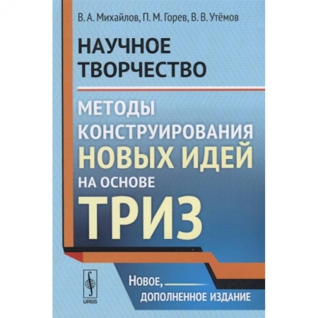 Математика. Алгебра. Геометрия, книга Научное творчество. Методы конструирования новых идей на основе ТРИЗ купить по скидке