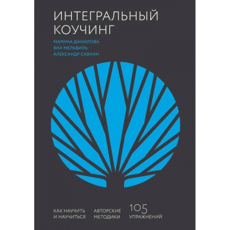 Экономика. Бизнес, книга Интегральный коучинг. Как научить и научиться купить по скидке