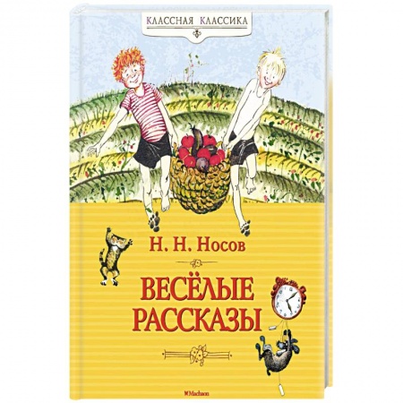 Отечественная литература для детей, книга Весёлые рассказы купить по скидке