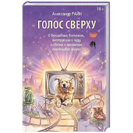 Достижение успеха в жизни, книга Голос сверху. О волшебных ботинках, инструкции к чуду и свечах с ароматом счастливой жизни купить по скидке