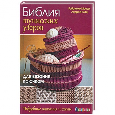 Вязание, книга Библия тунисских узоров для вязания крючком купить по скидке