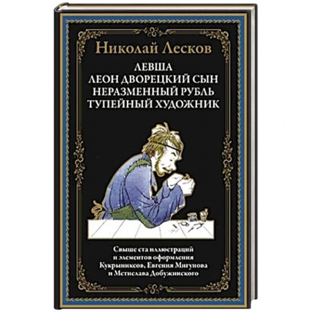 Русская классика, книга Левша купить по скидке