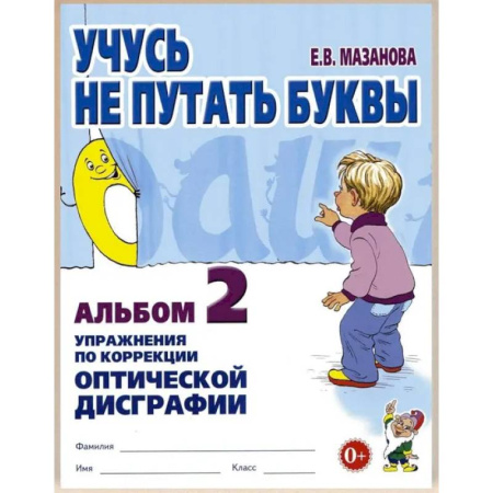Дополнительные учебные пособия, книга Учусь не путать буквы. Альбом 2. Упражнения по коррекции оптической дисграфии купить по скидке