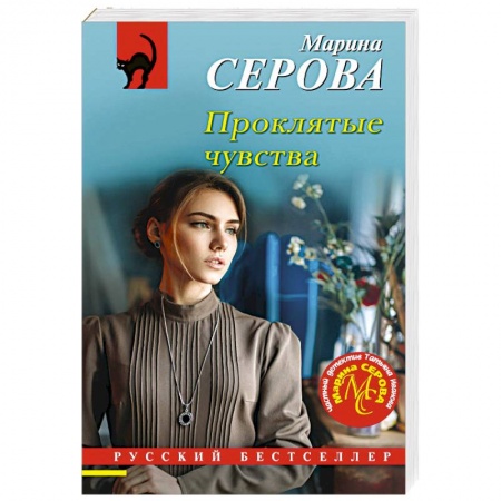 Классика отечественного детектива, книга Проклятые чувства купить по скидке