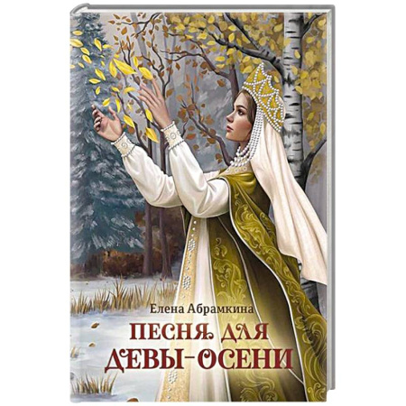 Русское фэнтези, книга Песня для Девы-Осени купить по скидке