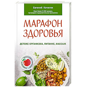 Марафон здоровья.  Детокс организма, питание, массаж