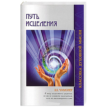 Путь исцеления. Психологические и мировоззренческие причины болезней