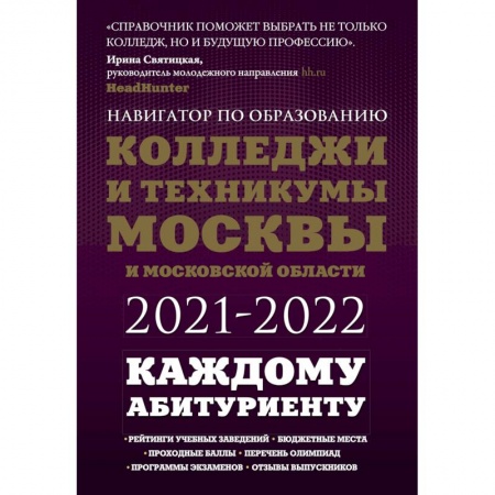 Справочники для поступающих, книга Колледжи и техникумы Москвы и Московской области. Навигатор по образованию 2021-2022 купить по скидке