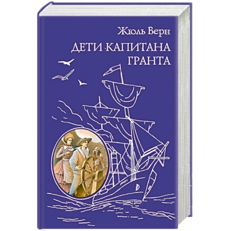 Книги, книга Дети капитана Гранта купить по скидке