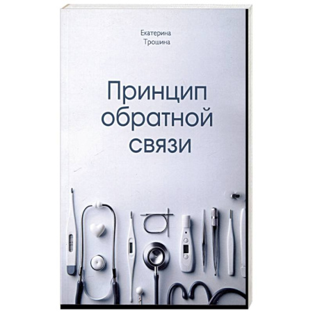 Отечественный женский детектив, книга Принцип обратной связи купить по скидке