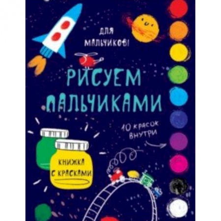 Раскраски, книга Творчество с детьми. Для мальчиков купить по скидке
