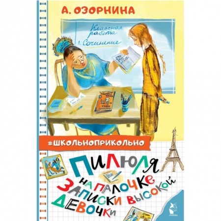 Повести и рассказы о детях, книга Пилюля на палочке. Записки высокой девочки купить по скидке