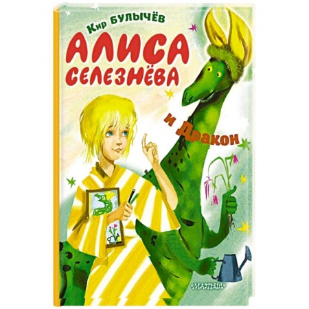 Книги, книга Алиса Селезнёва и Дракон купить по скидке