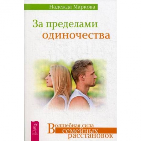 Практическая психология, книга За пределами одиночества купить по скидке