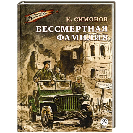 Исторические повести и рассказы, книга Бессмертная фамилия купить по скидке
