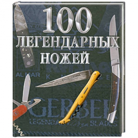Книги, книга 100 легендарных ножей купить по скидке