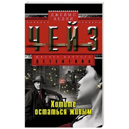 Книги, книга Хотите остаться в живых купить по скидке