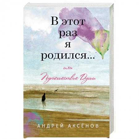 Русская современная проза, книга В этот раз я родился... или Путешествие Души купить по скидке